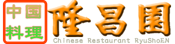 横浜中華街　中国広東料理　隆昌園